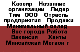 Кассир › Название организации ­ Лидер Тим, ООО › Отрасль предприятия ­ Продажи › Минимальный оклад ­ 1 - Все города Работа » Вакансии   . Ханты-Мансийский,Мегион г.